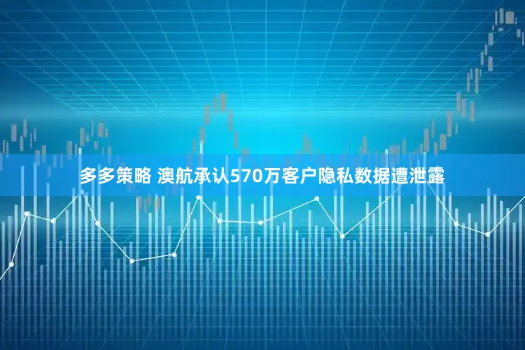 多多策略 澳航承认570万客户隐私数据遭泄露