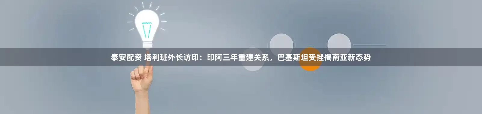泰安配资 塔利班外长访印：印阿三年重建关系，巴基斯坦受挫揭南亚新态势