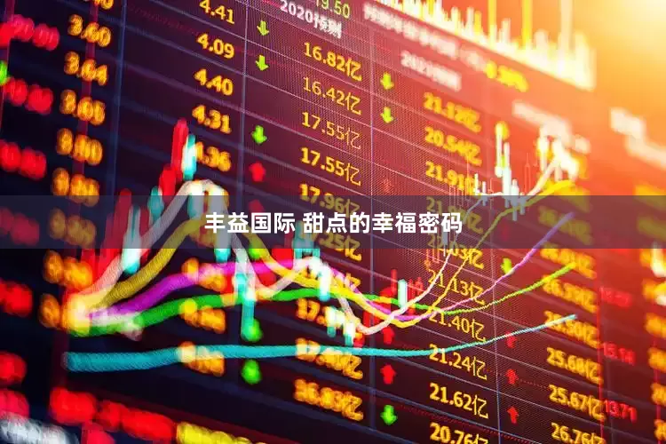 丰益国际 甜点的幸福密码