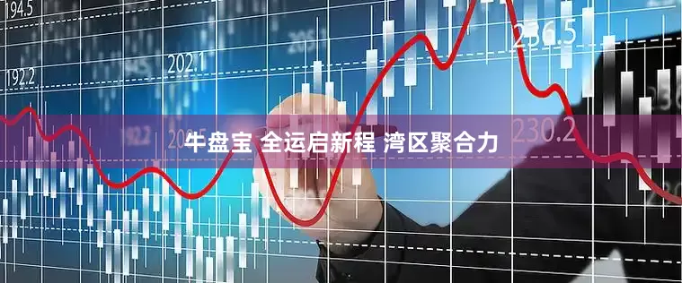 牛盘宝 全运启新程 湾区聚合力