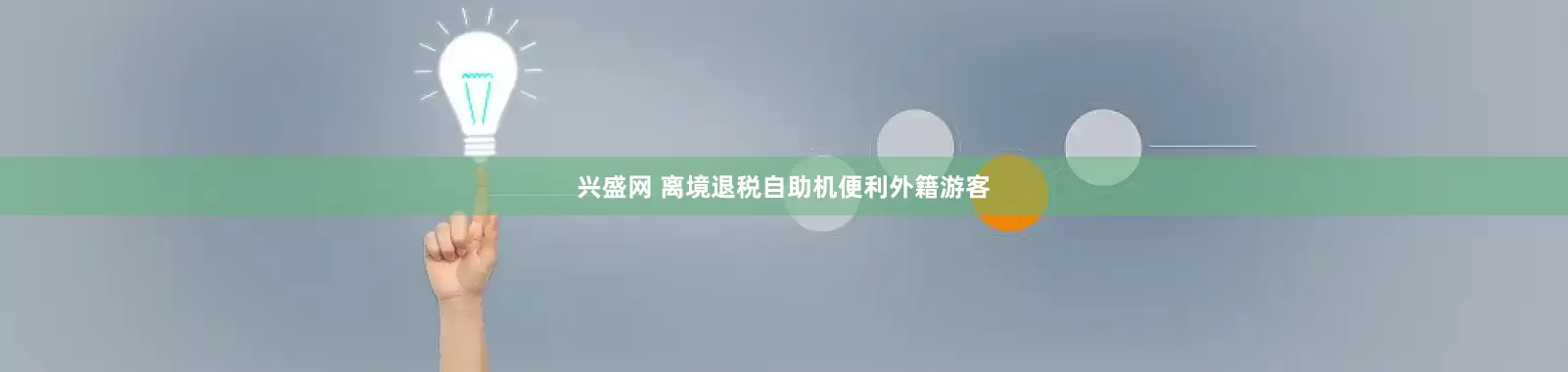 兴盛网 离境退税自助机便利外籍游客