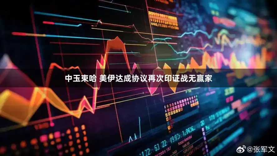 中玉束哈 美伊达成协议再次印证战无赢家